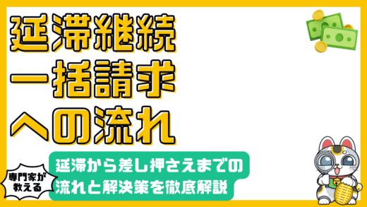 借金返済のピンチ？延滞から一括請求、差し押さえまでの流れと解決策