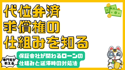 代位弁済と求償権：保証会社が関わるローンの仕組みと延滞時の対処法