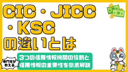 信用情報機関とは？CIC・JICC・KSCの役割と信用情報の重要性を徹底解説