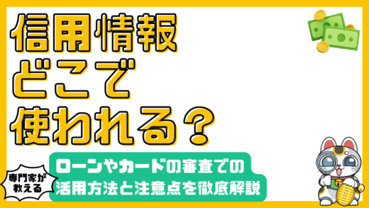 信用情報とは？ローン・クレジットカード審査での活用と注意点