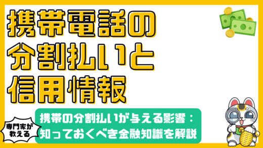 携帯電話の分割払いが信用情報に与える影響：知っておくべき金融知識