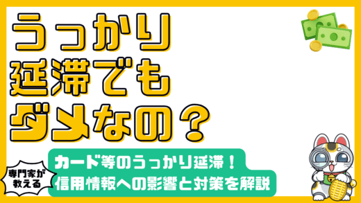 クレジットカードやローンの支払いをうっかり延滞！信用情報への影響と対策を徹底解説