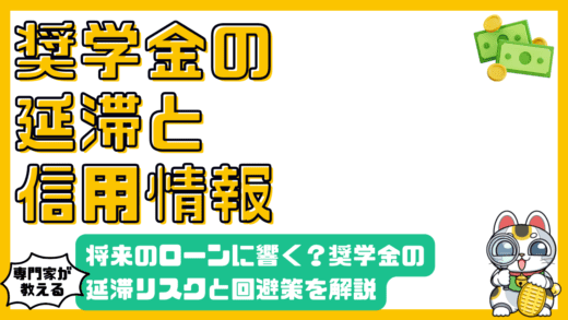 奨学金の延滞は信用情報に影響する？将来のリスクと回避策を徹底解説