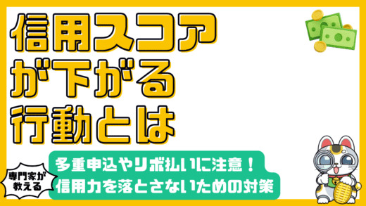 知っておくべき信用力の落とし穴：多重申込、リボ払い、キャッシング、延滞の影響と対策