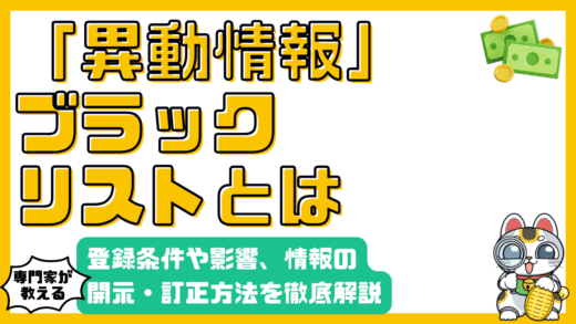信用情報の「異動情報」とは？登録条件、影響、開示・訂正方法を徹底解説