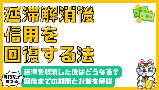 延滞解消後の信用回復：知っておくべき期間と対策