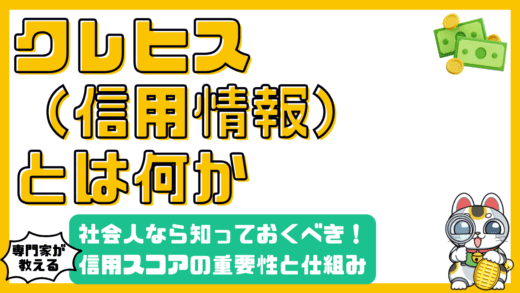 信用情報（クレヒス）とは？社会人なら知っておくべき信用スコアの重要性