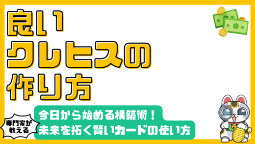 信用を育む！今日から始めるクレヒス構築術：未来を拓く賢いカードの使い方