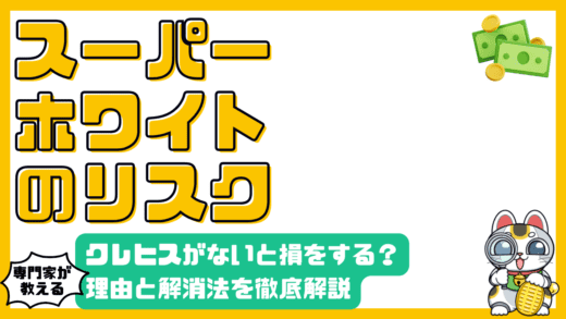 スーパーホワイトとは？クレジットヒストリーがないリスクと解消法を徹底解説