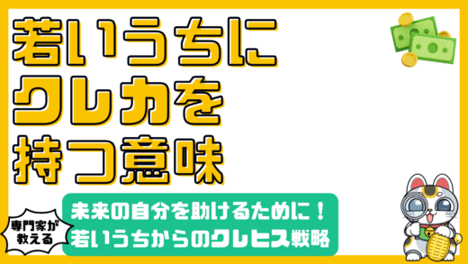 若いうちにクレジットカードを持つ意味とは？未来の自分を助けるクレヒス戦略
