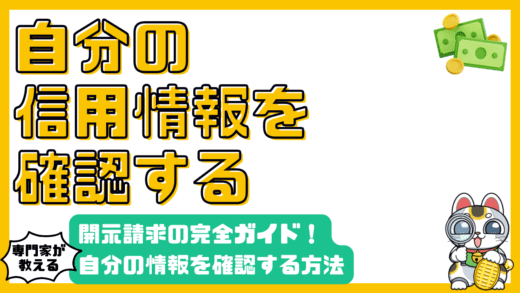 自分の信用情報を確認する方法：開示請求の完全ガイド