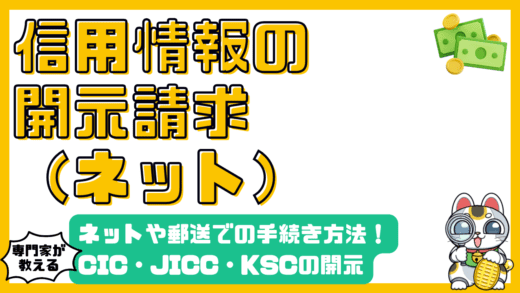 信用情報の開示請求：ネット・郵送手続き完全ガイド|CIC,JICC,KSC