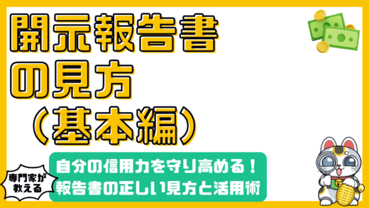 信用情報報告書の正しい見方と活用術！自分の信用力を守り高めるための基礎知識