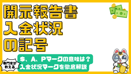 信用情報開示報告書（CIC）の入金状況マークを徹底解説！＄、A、Pの意味とは？