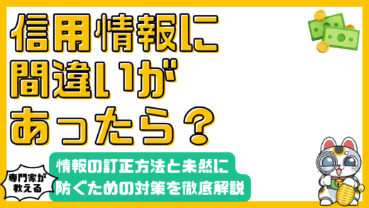 信用情報に誤りがあったら？訂正方法と未然に防ぐための対策