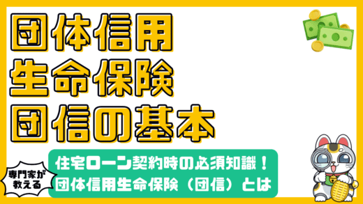 団体信用生命保険（団信）とは？住宅ローン契約時の必須知識