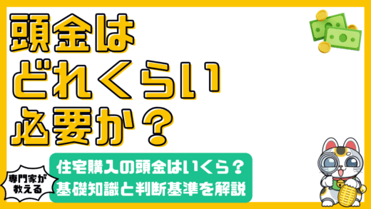 住宅購入の頭金はいくら必要？知っておきたい基礎知識と判断基準