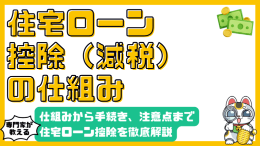 住宅ローン控除（減税）とは？仕組みから手続き、注意点まで徹底解説