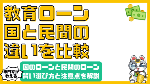 教育ローン徹底比較！国の教育ローンと民間の教育ローン、賢い選び方と注意点