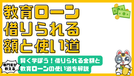 教育ローンで賢く学ぼう！借りられる金額と賢い使い道徹底ガイド