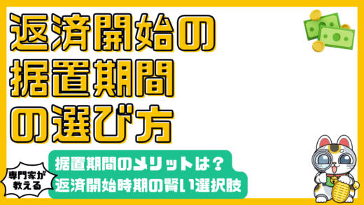 教育ローン返済の賢い選択：据置期間のメリット・デメリット徹底解説