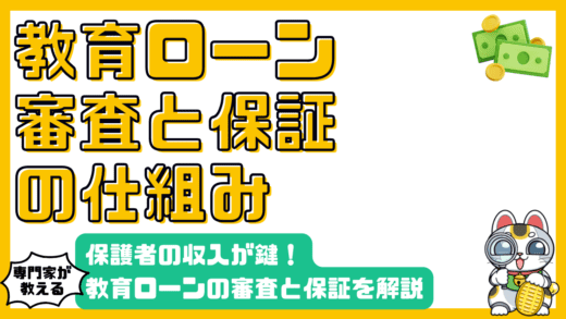 教育ローンの審査と保証：保護者の収入と返済能力が鍵