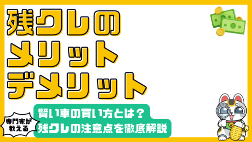残価設定クレジットのメリット・デメリット徹底解説：賢い車の買い方とは？