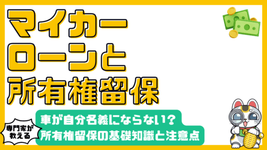 マイカーローン利用時の車の所有権留保とは？知っておくべき基礎知識と注意点