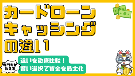 カードローンとクレジットカードキャッシング：違いを徹底比較！賢い選択で финансовые возможности を最大化