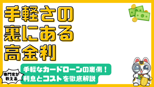 カードローンの賢い利用法：手軽さの裏にある金利とコストを徹底解説