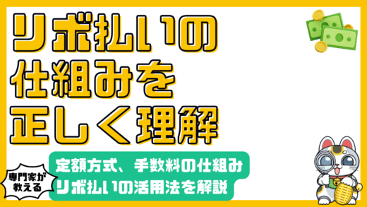 リボ払いの仕組みと賢い活用法：定額方式、手数料、残高スライド方式を徹底解説