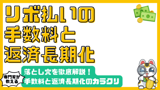 リボ払いの落とし穴：手数料と返済長期化のカラクリを徹底解説