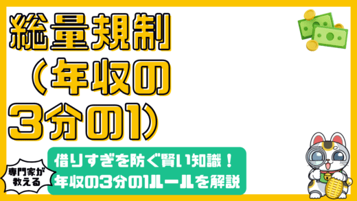 総量規制とは？年収の3分の1ルールを徹底解説！借りすぎを防ぐ賢い知識