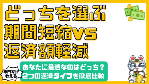 住宅ローン繰上返済：期間短縮型と返済額軽減型、あなたに最適なのは？