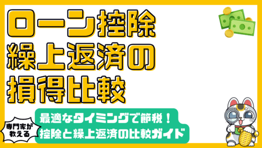 住宅ローン控除と繰上返済：最適なタイミングで賢く節税する方法