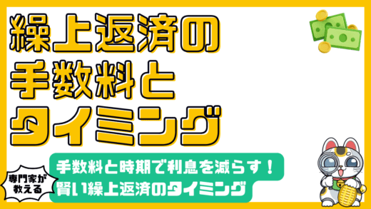住宅ローン繰上返済：手数料とタイミングで利息を賢く減らす方法