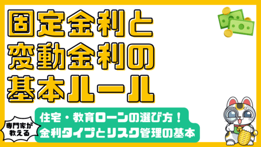 固定金利と変動金利：住宅ローン、教育ローン、知っておくべき選び方とリスク管理