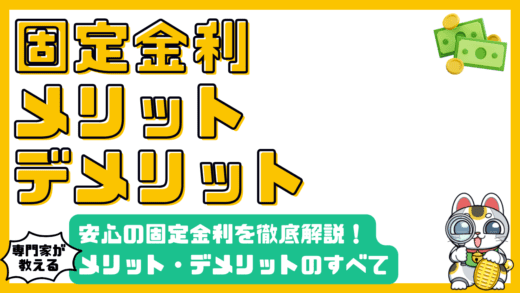 固定金利のすべて：メリット・デメリットを徹底解説
