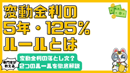 住宅ローン変動金利の落とし穴？5年ルールと125%ルールを徹底解説