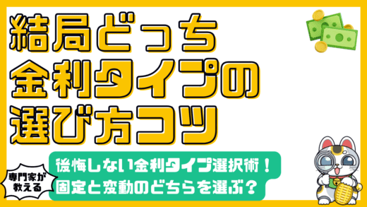 住宅ローン金利、固定金利と変動金利どっちを選ぶ？後悔しない金利タイプ選択術
