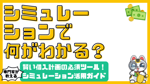 ローン返済シミュレーションとは？賢い借入計画のための徹底ガイド