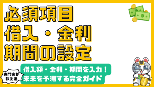 住宅ローン返済シミュレーション完全ガイド：借入額、金利、期間で未来を予測