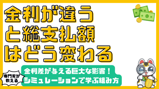 金利の違いが総支払額に与える影響：返済シミュレーションで学ぶ賢いローンの組み方