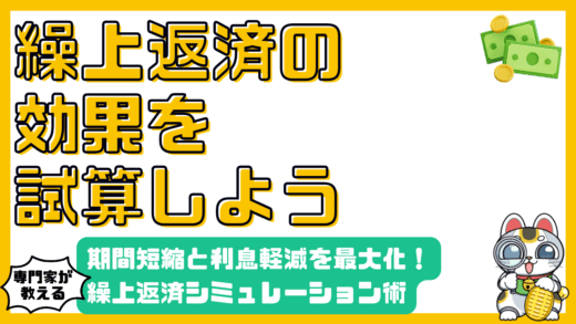 住宅ローン繰上返済シミュレーション：期間短縮と利息軽減効果を最大化する方法