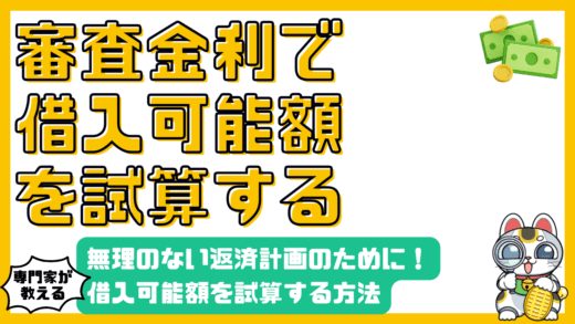 審査金利で「借入可能額」を試算する方法：無理のない返済計画を立てるために