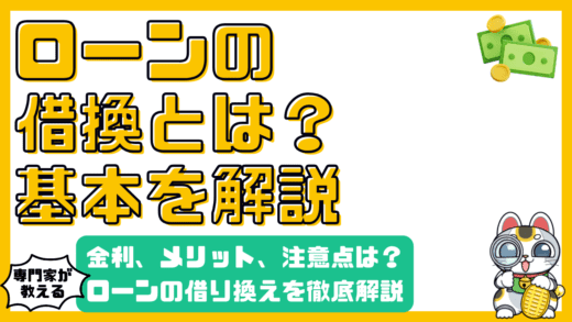 ローンの借り換えとは？金利、メリット、注意点を徹底解説