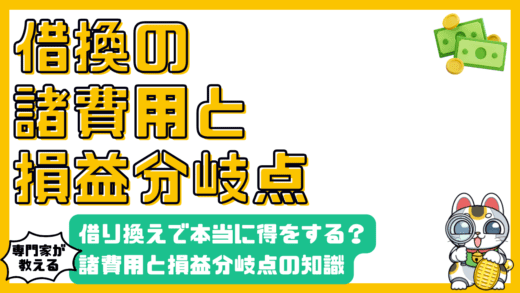 住宅ローンやカードローンの借り換えで得する？諸費用と損益分岐点の知識を徹底解説