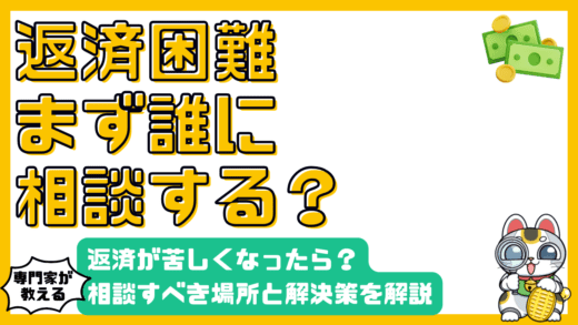 返済が困難になったら？誰に相談すべきか、その理由と解決策を徹底解説