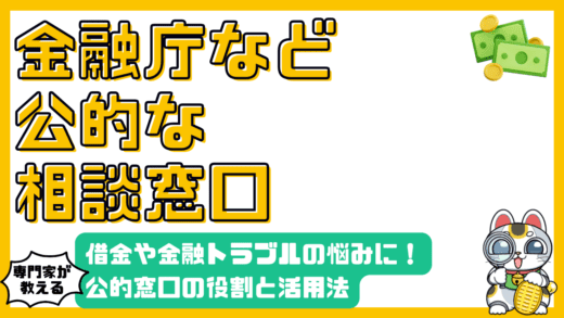 借金や金融トラブルの悩みを解決する公的な相談窓口の役割と賢い活用法