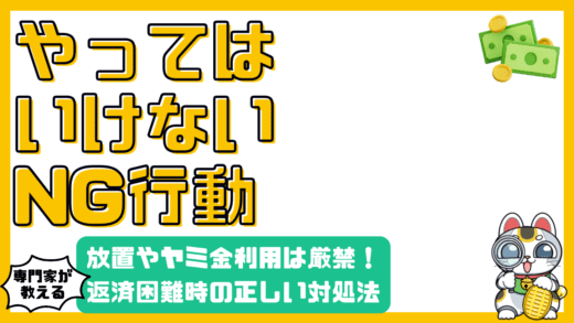 返済困難時のNG行動：放置・ヤミ金利用から脱却する方法